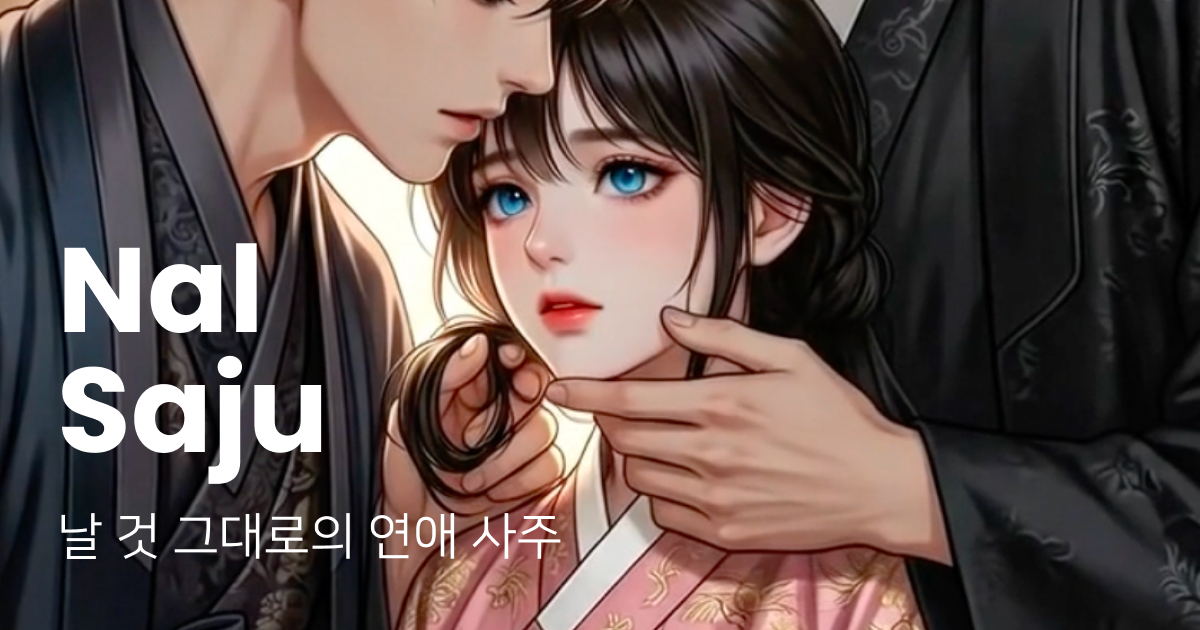 날사주 사주 분석