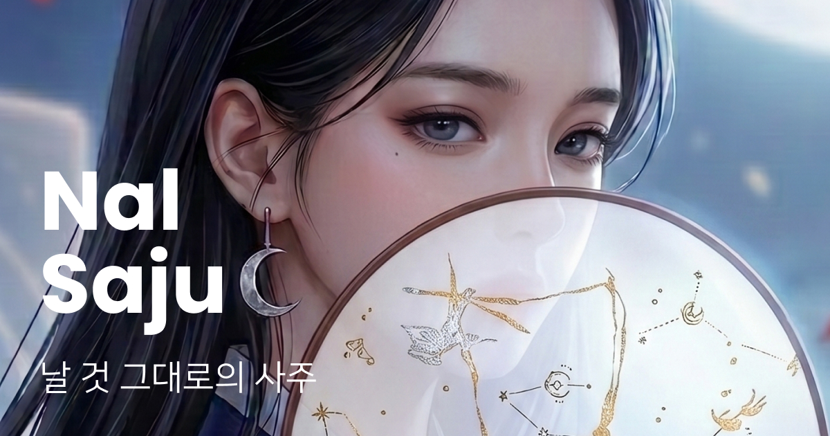 날사주 사주 분석